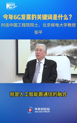 今年6G發(fā)展的關(guān)鍵詞是什么？對話中國工程院院士、北京郵電大學(xué)教授張平