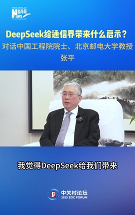 DeepSeek給通信界帶來什么啟示？對話中國工程院院士、北京郵電大學(xué)教授張平