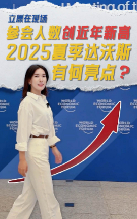 參會(huì)人數(shù)創(chuàng)近年新高，2025夏季達(dá)沃斯有何亮點(diǎn)？