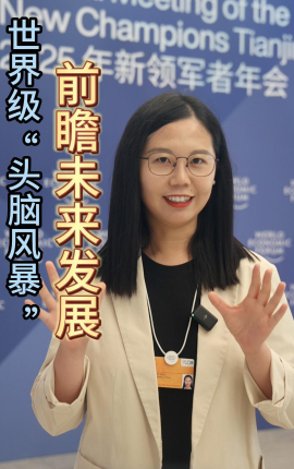 財(cái)經(jīng)慧說(shuō)丨世界級(jí)“頭腦風(fēng)暴” 前瞻未來(lái)發(fā)展