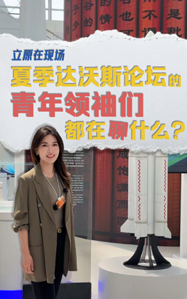 注入新活力！青年領(lǐng)袖們都在聊什么？