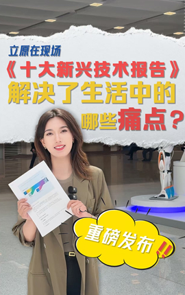 《十大新興技術(shù)報(bào)告》重磅發(fā)布，解決了生活中的哪些痛點(diǎn)？
