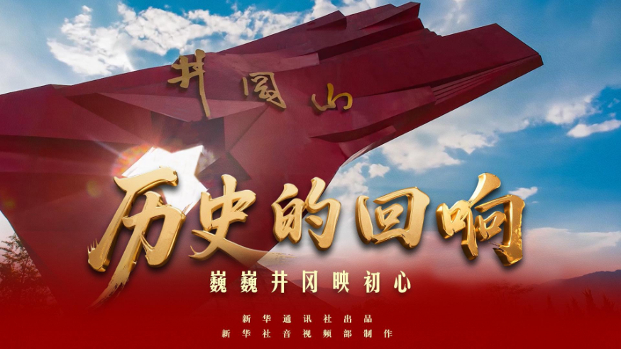 歷史的回響丨巍巍井岡映初心