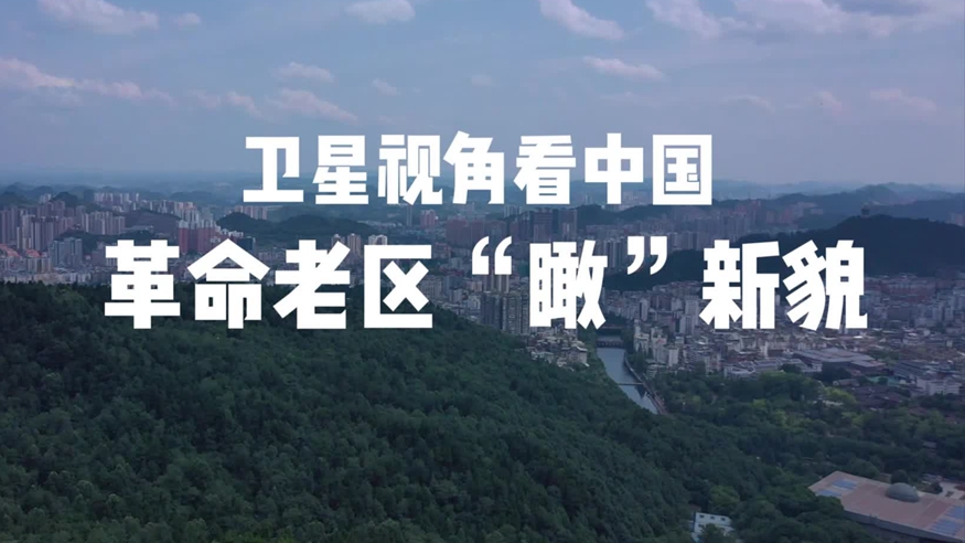跟著總書記足跡，革命老區(qū)“瞰”新貌