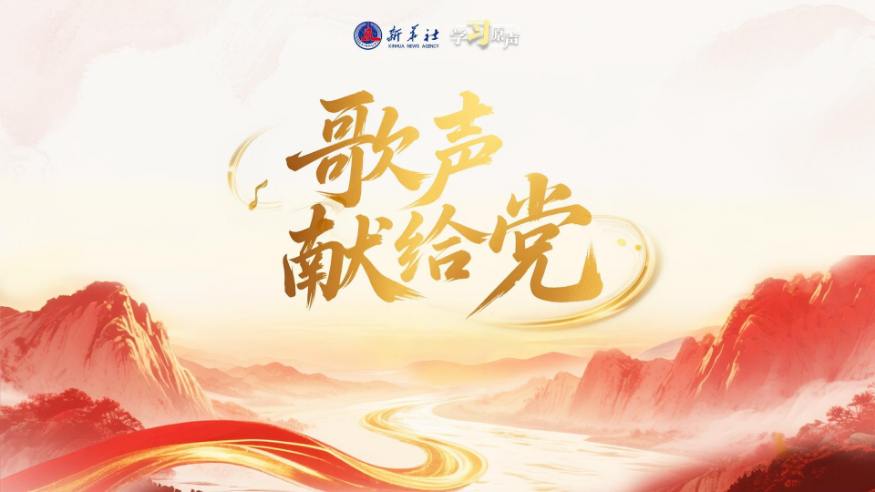 學(xué)習(xí)原聲丨歌聲獻(xiàn)給黨