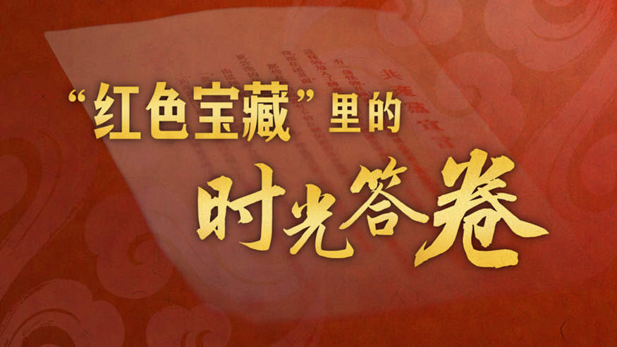 感人瞬間丨“紅色寶藏”里的時(shí)光答卷
