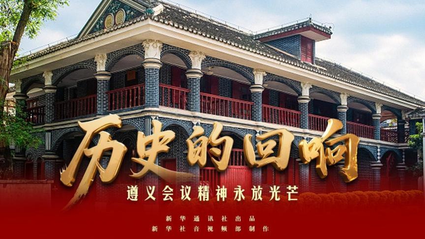 歷史的回響丨遵義會議精神永放光芒