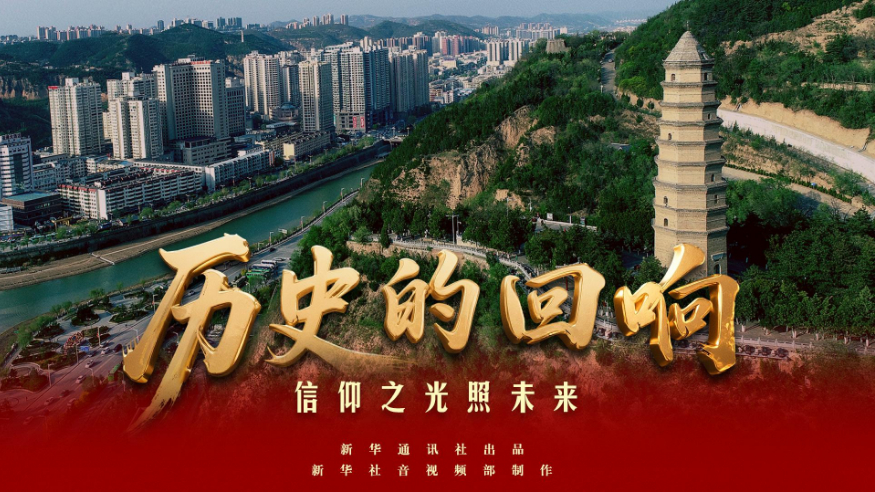 歷史的回響丨信仰之光照未來