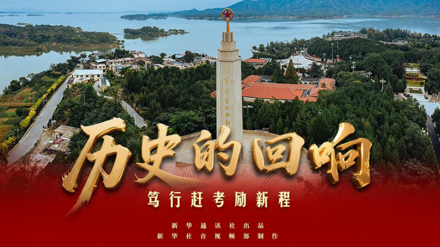 歷史的回響丨篤行趕考勵(lì)新程