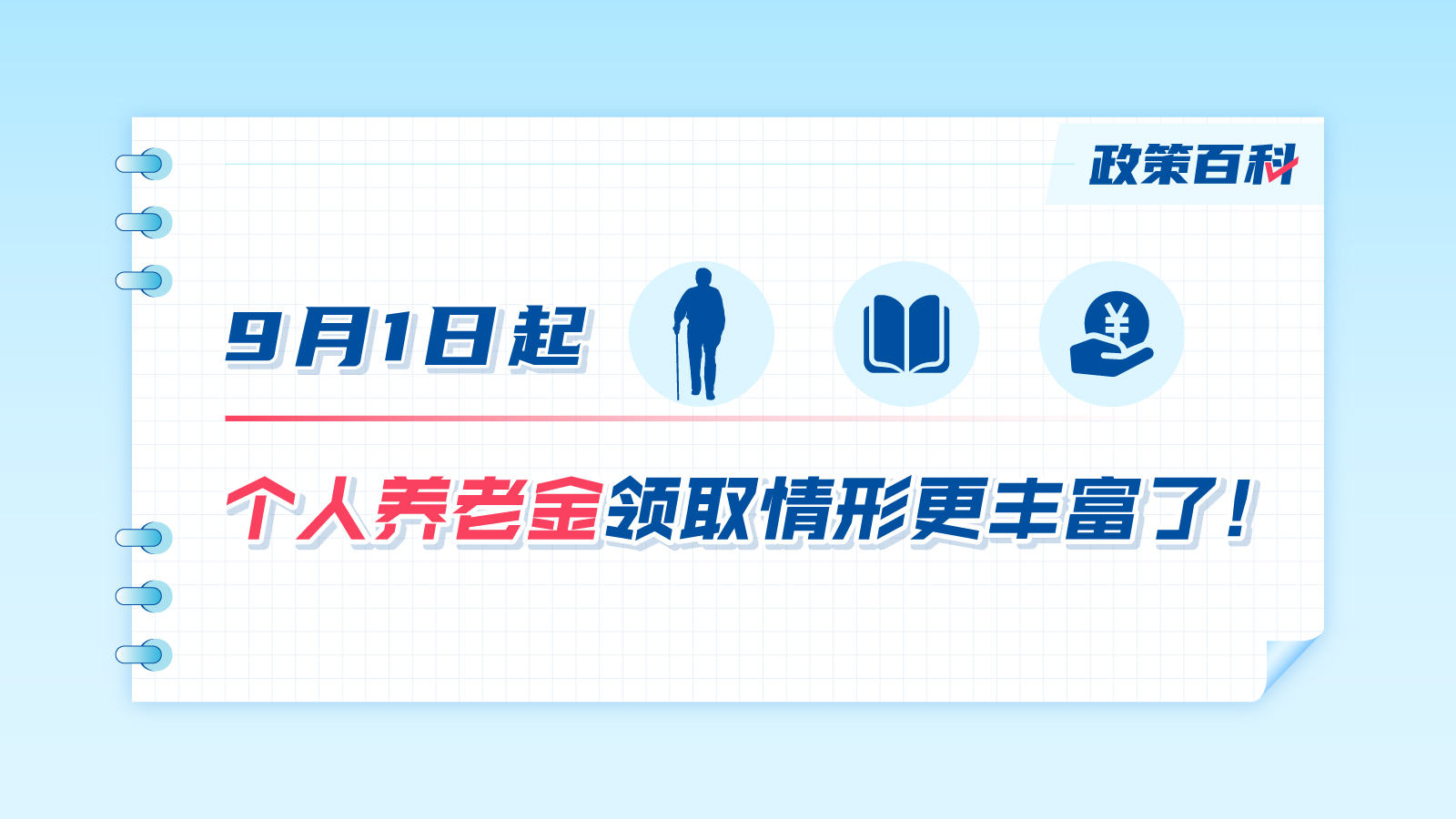 9月1日起，個(gè)人養(yǎng)老金領(lǐng)取情形更豐富了！