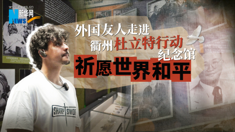 摩洛哥留學(xué)生走進衢州杜立特行動紀念館 祈愿世界和平