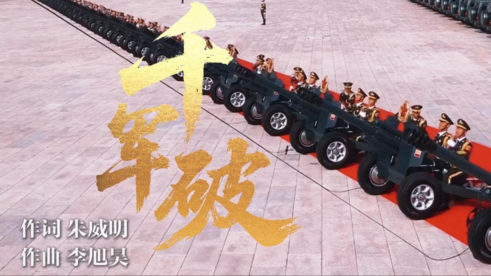 《千軍破》！勝利日閱兵超燃戰(zhàn)歌震撼來襲！