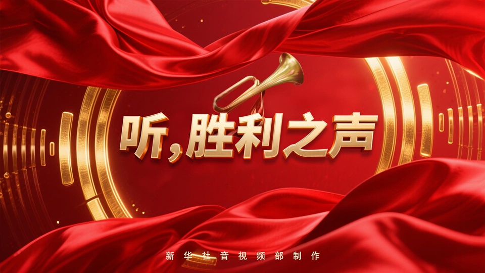 紀念抗戰(zhàn)勝利80周年丨聽，勝利之聲