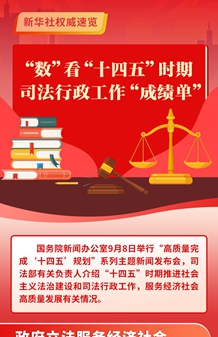 “數(shù)”看“十四五”時期司法行政工作“成績單”