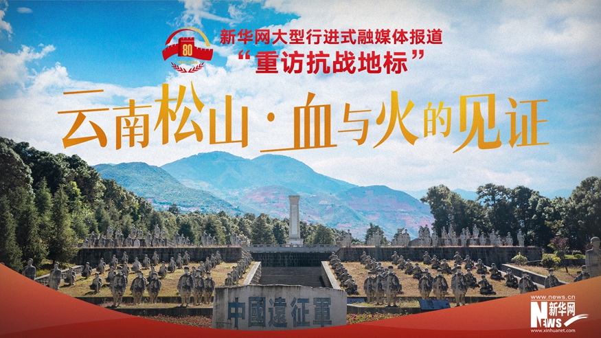 重訪抗戰(zhàn)地標丨云南松山·中國遠征軍的血戰(zhàn)