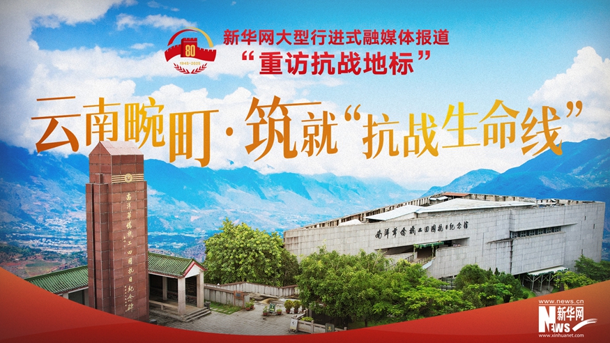 重訪抗戰(zhàn)地標｜云南畹町·筑就“抗戰(zhàn)生命線”