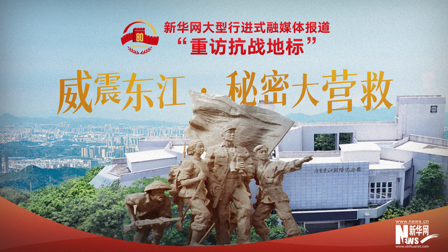 重訪抗戰(zhàn)地標丨威震東江·秘密大營救