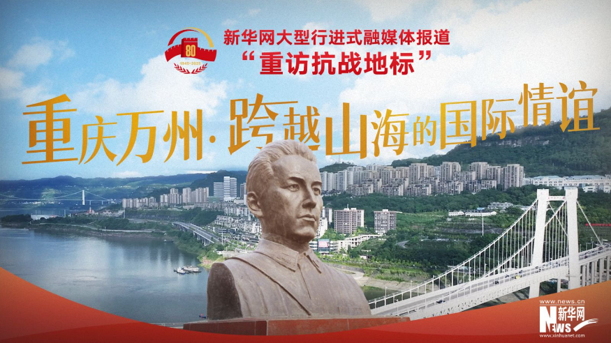 重訪抗戰(zhàn)地標丨重慶萬州·跨越山海的國際情誼