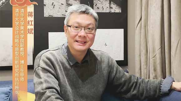 福暖四季 善讀中國|清華大學(xué)美術(shù)學(xué)院副教授、博士生導(dǎo)師，清華大學(xué)設(shè)計戰(zhàn)略與原型創(chuàng)新研究所執(zhí)行所長蔣紅斌恭賀新春
