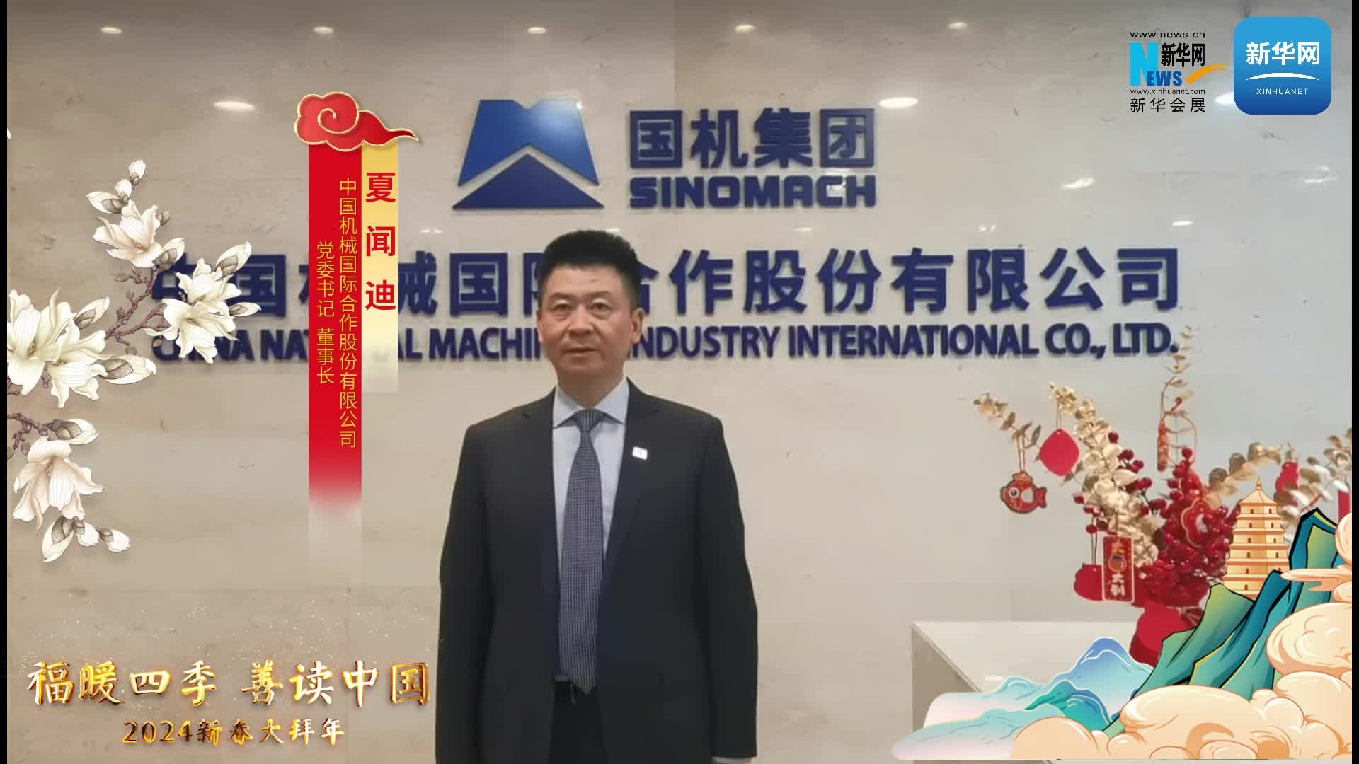 中國機(jī)械國際合作股份有限公司黨委書記、董事長夏聞迪恭賀新春