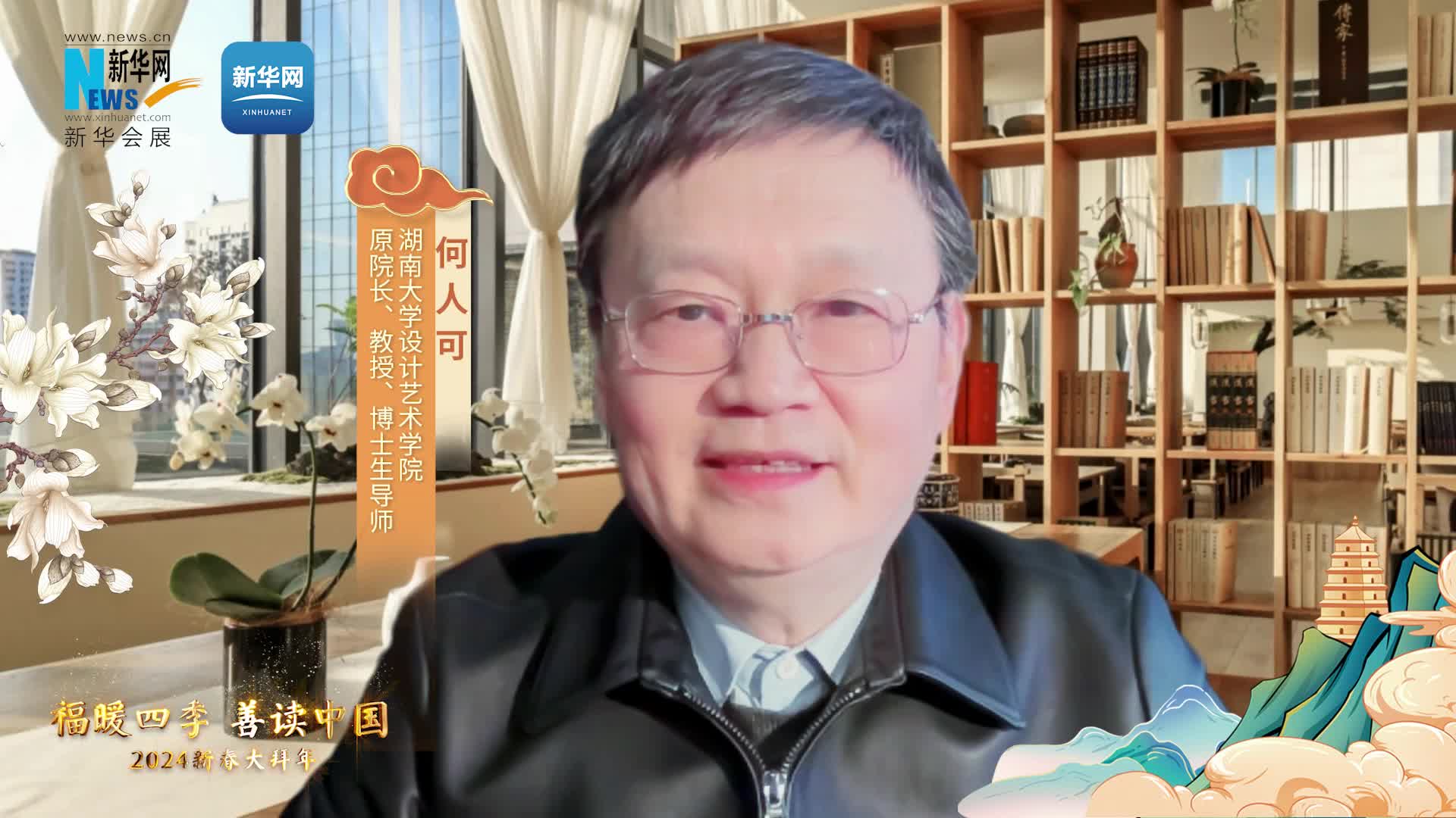 福暖四季 善讀中國|湖南大學(xué)設(shè)計藝術(shù)學(xué)院原院長、教授、博士生導(dǎo)師何人可恭賀新春