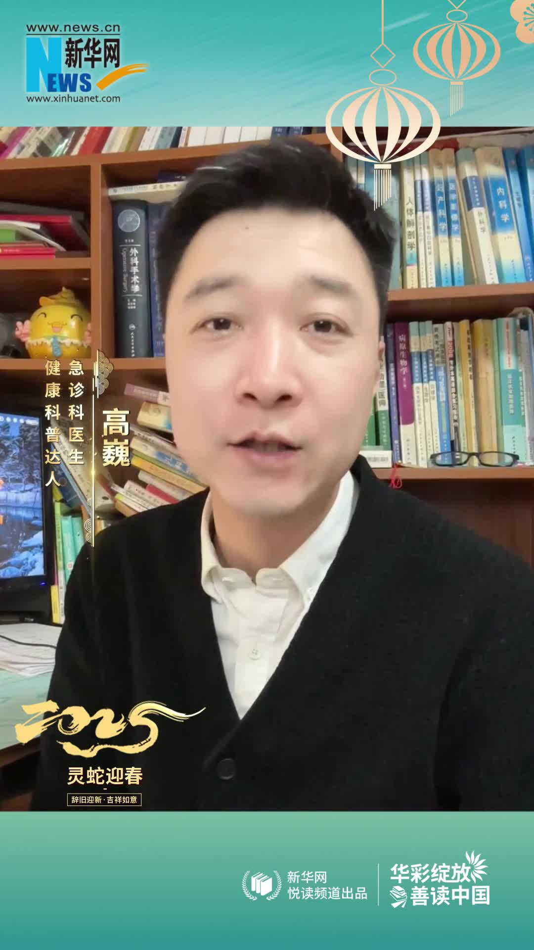 華彩綻放 善讀中國(guó)|急診科醫(yī)生，健康科普達(dá)人高巍恭賀新春
