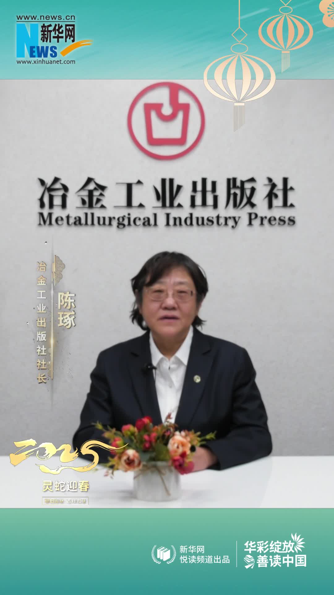 華彩綻放 善讀中國(guó)|冶金工業(yè)出版社黨委書(shū)記、社長(zhǎng)、總編輯陳琢恭賀新春