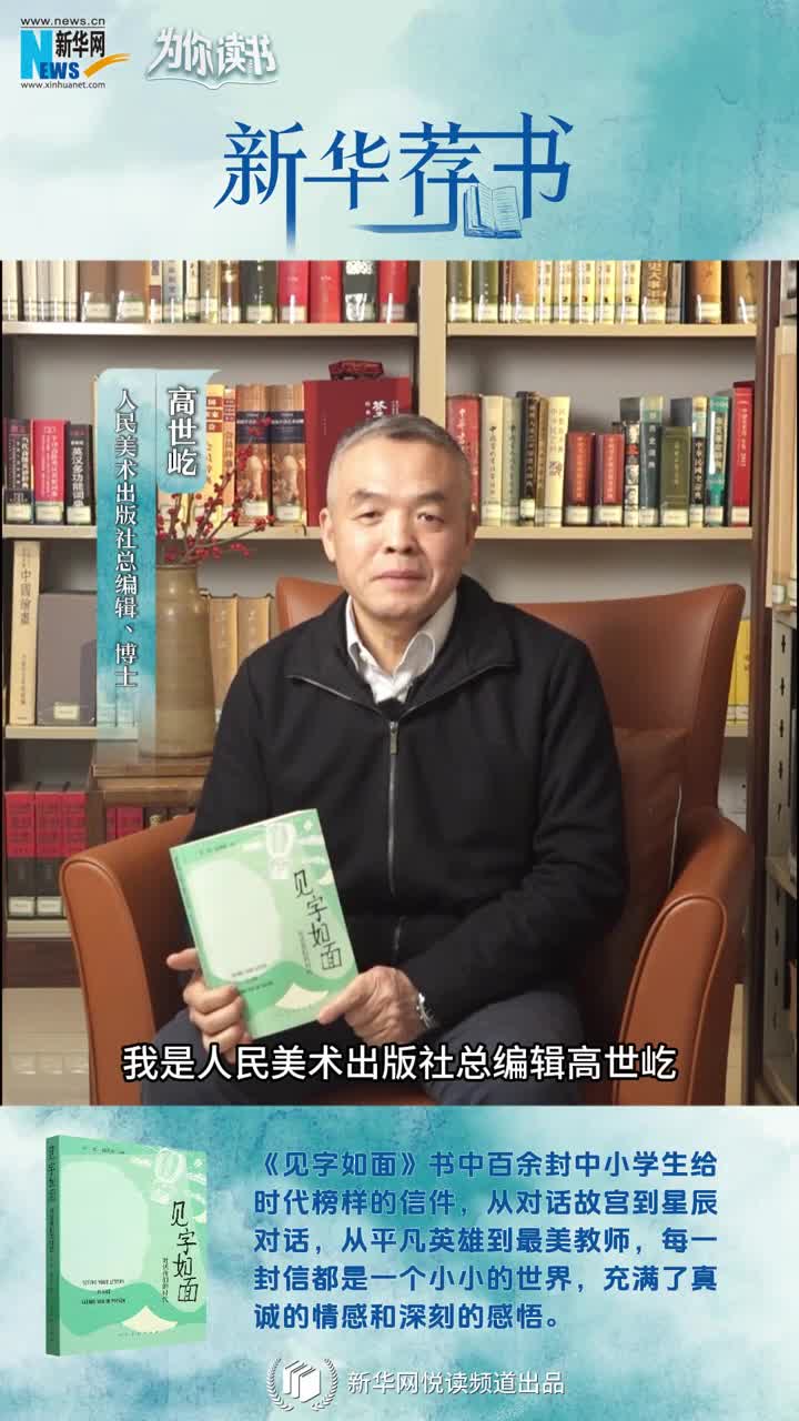 新華薦書(shū) | 這本書(shū)匯集了百封小學(xué)生手寫(xiě)書(shū)信，尺素之間與時(shí)代榜樣對(duì)話