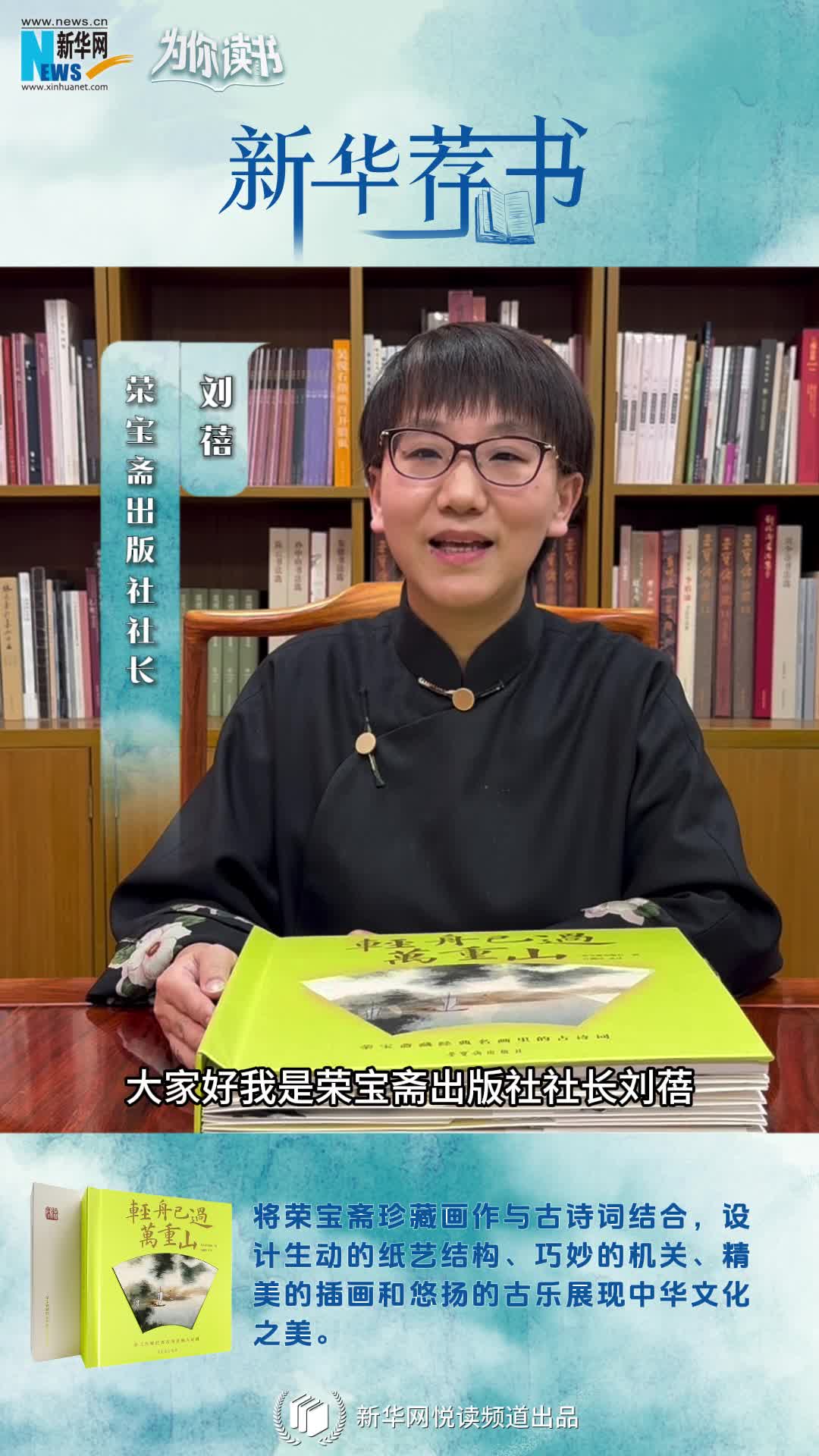 新華薦書(shū) | 這本書(shū)既能觀畫(huà)還能賞詩(shī)，一起讀讀榮寶齋藏經(jīng)典名畫(huà)里的古詩(shī)詞