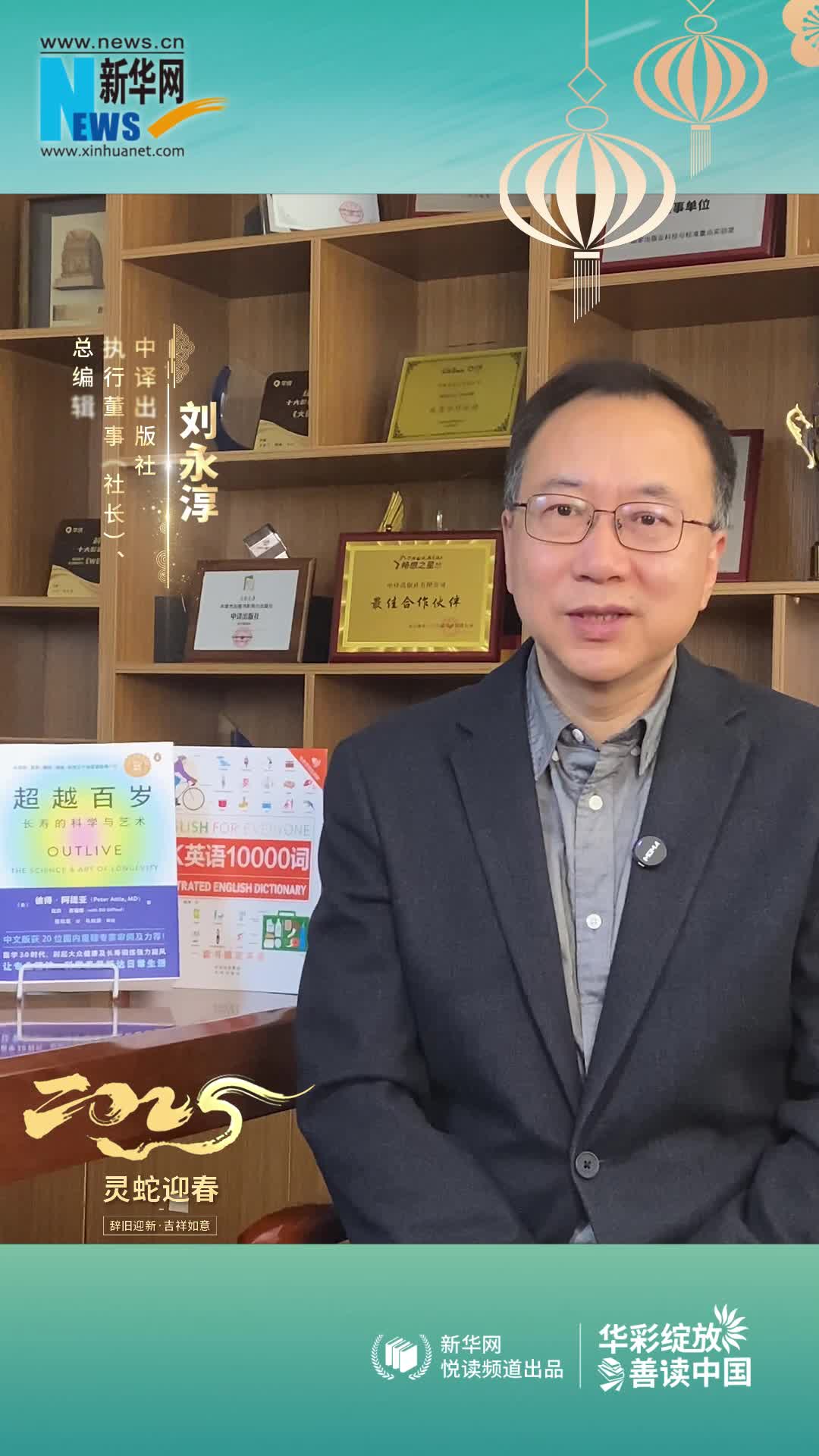 華彩綻放 善讀中國(guó)|中譯出版社執(zhí)行董事（社長(zhǎng)）、總編輯劉永淳恭賀新春