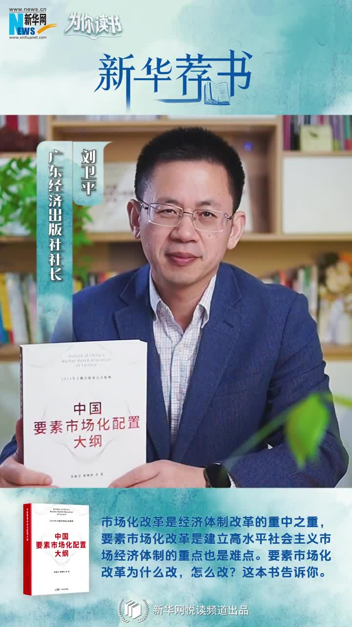 新華薦書(shū) | 中國(guó)要素市場(chǎng)化改革怎么改？這本書(shū)告訴你