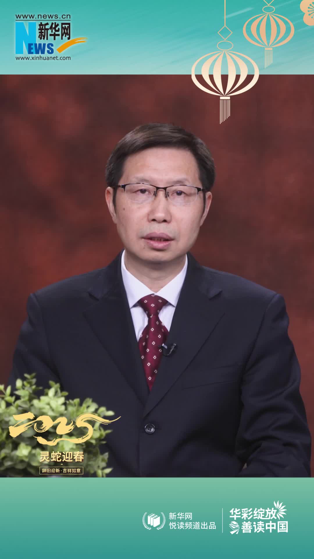 華彩綻放 善讀中國(guó)|高等教育出版社黨委副書(shū)記、總編輯譚方正恭賀新春