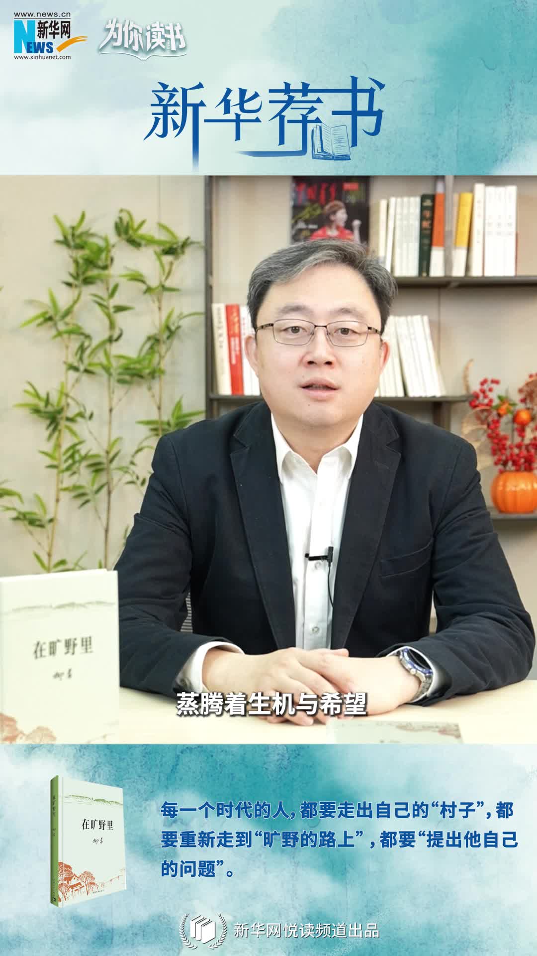 新華薦書(shū)|空談還是腳踏實(shí)地？《在曠野里》嚴(yán)肅而真誠(chéng)地向生活提問(wèn)