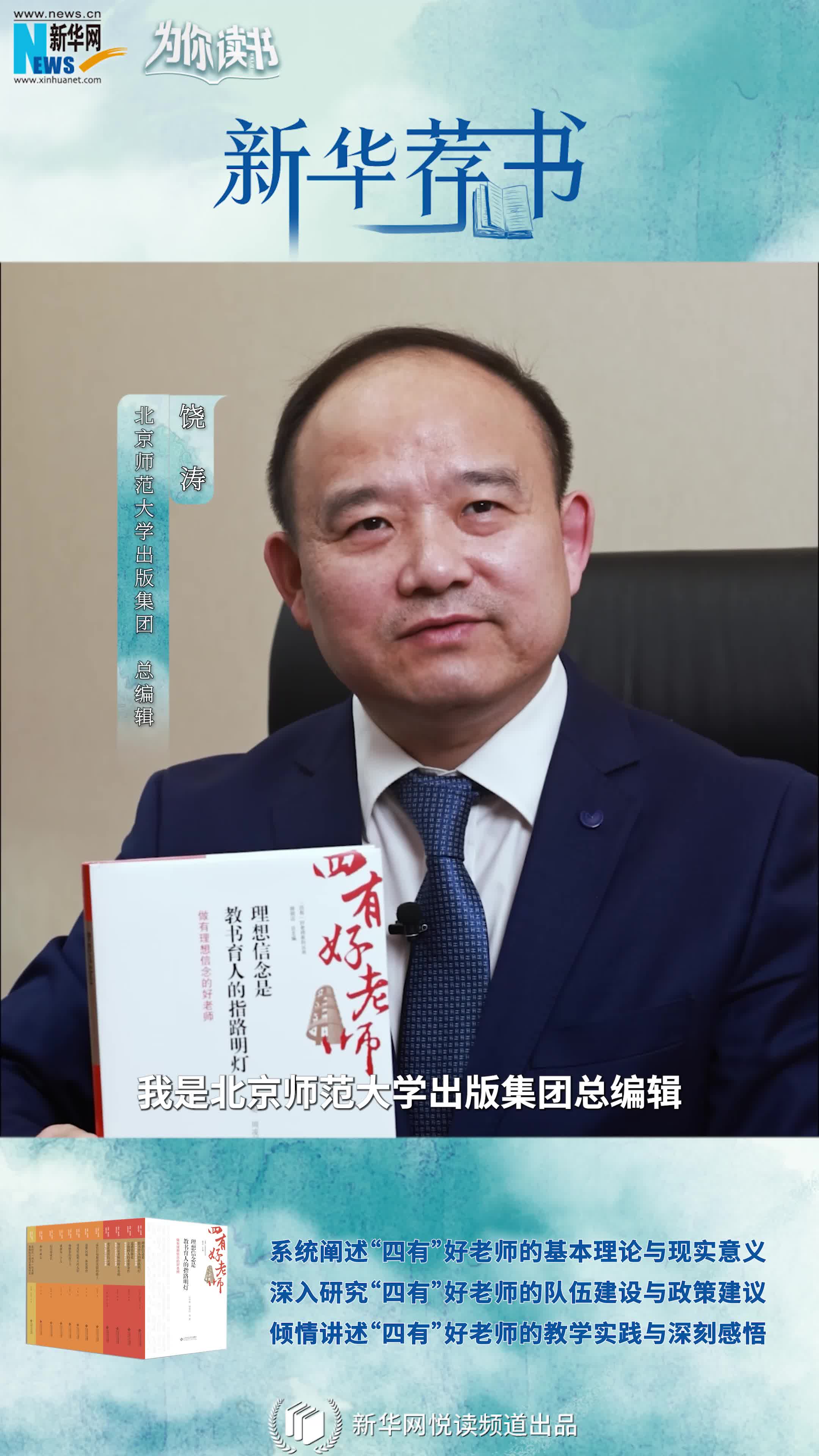 新華薦書(shū)|如何成為一名“四有”好老師，這套叢書(shū)告訴你答案