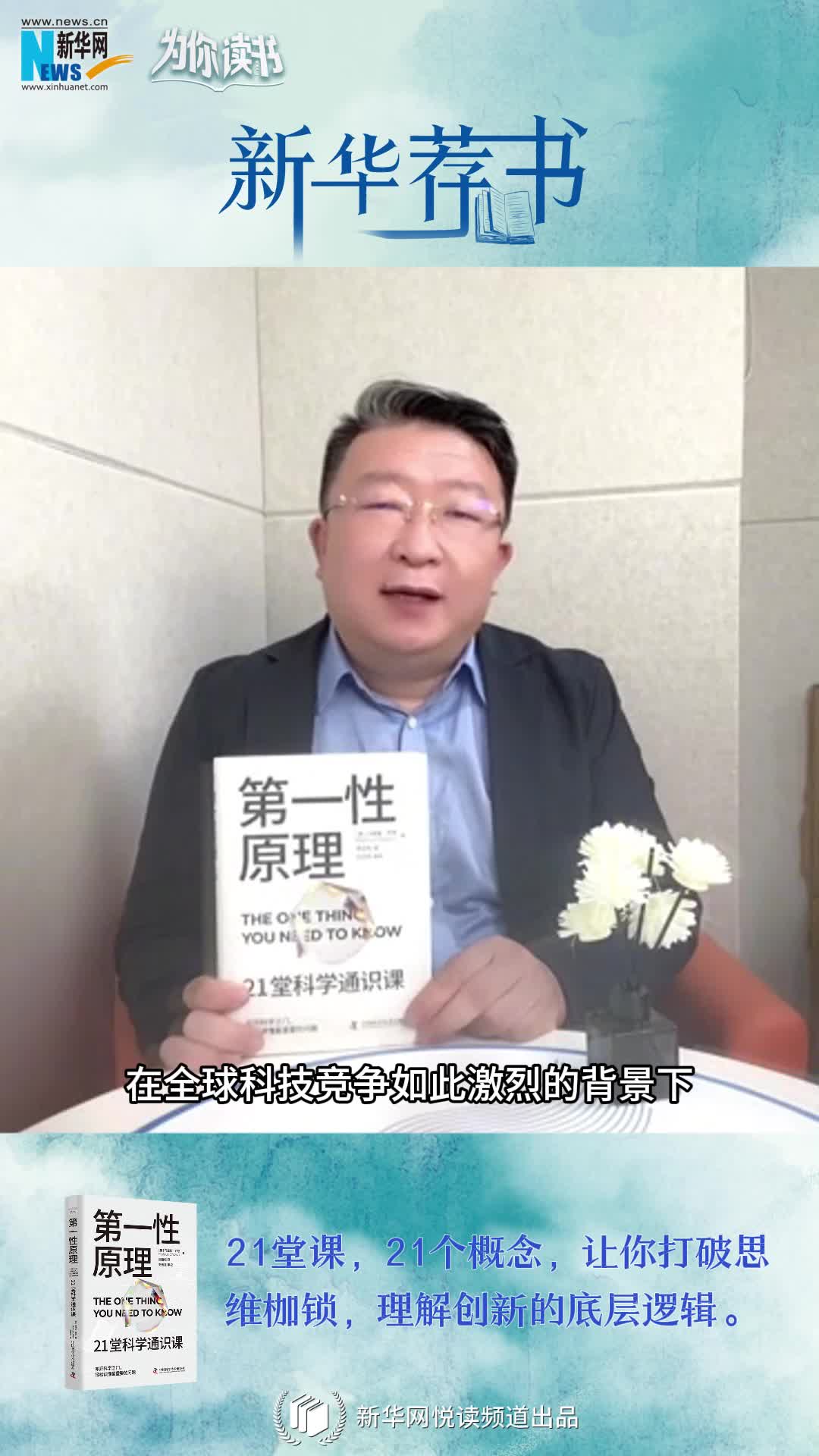 新華薦書(shū)|叩開(kāi)科學(xué)之門(mén)，輕松讀懂科學(xué)問(wèn)題中的“第一性原理”