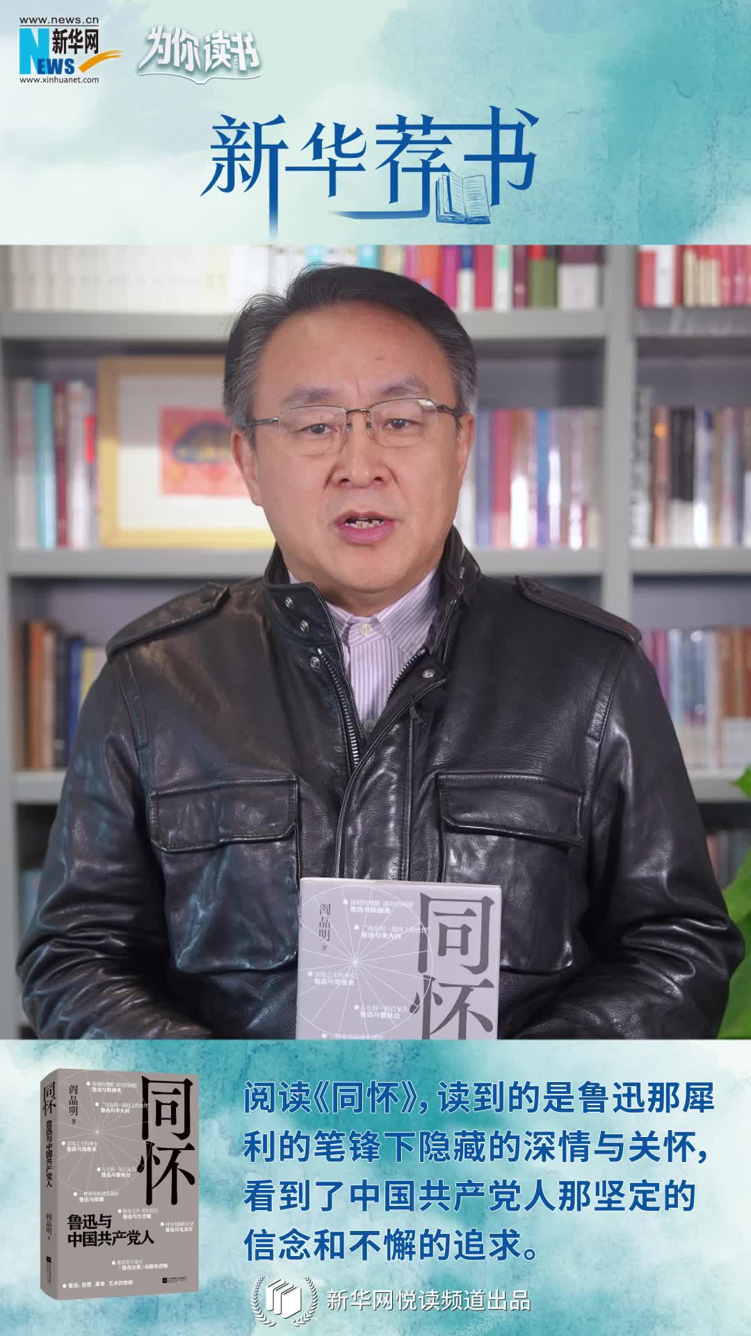 新華薦書(shū)|再讀魯迅，“人生得一知己足矣，斯世當(dāng)以同懷視之”