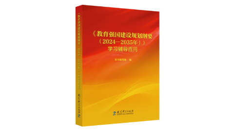 《〈教育強國建設(shè)規(guī)劃綱要（2024—2035年）〉學(xué)習(xí)輔導(dǎo)百問》出版發(fā)行