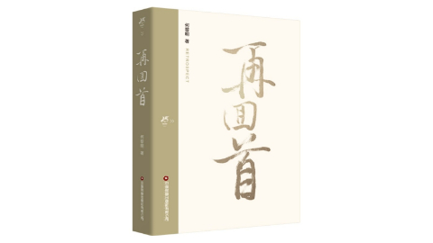書訊 |《再回首》解碼物流新質(zhì)生產(chǎn)力，重構(gòu)行業(yè)未來