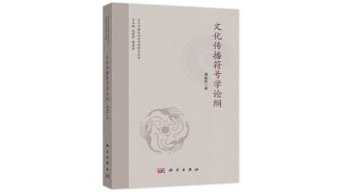 新華薦書 | 《文化傳播符號學(xué)論綱》：意義世界的縫補拼圖