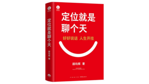 新華薦書 | 顧均輝：好好說話，人生開掛