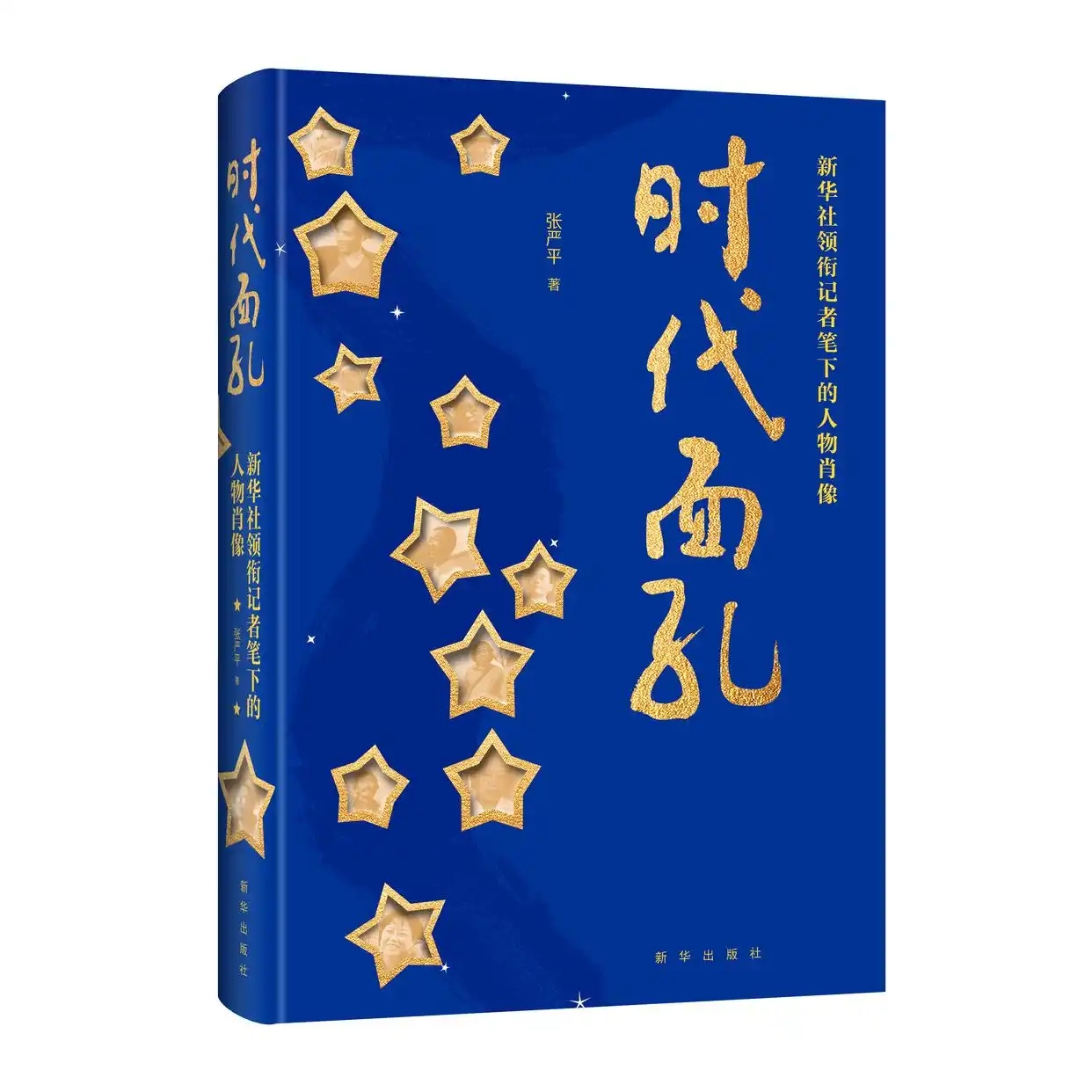 《時代面孔：新華社領(lǐng)銜記者筆下的人物肖像》出版發(fā)行
