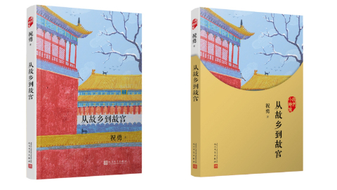 故宮學(xué)者祝勇新作《從故鄉(xiāng)到故宮》出版
