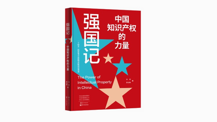 《強國記》：織就中國知識產(chǎn)權(quán)的成長圖譜