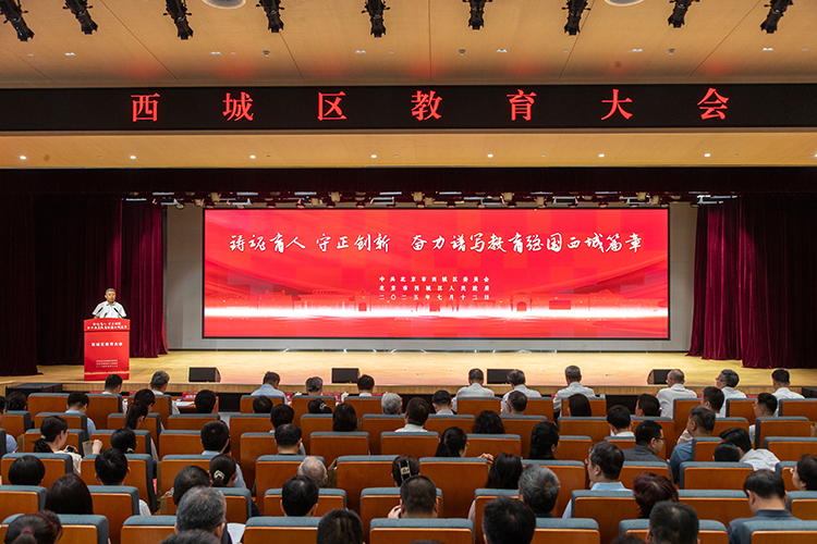 北京西城區(qū)教育大會舉辦 “三個賦能”計劃推動教育高質(zhì)量發(fā)展