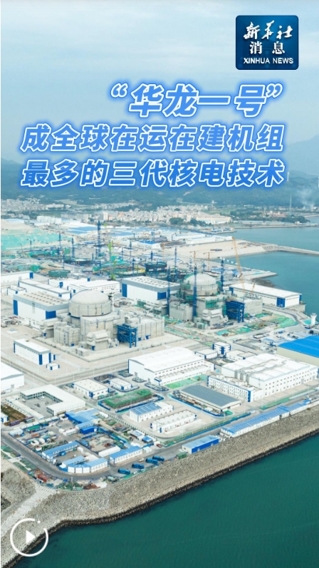 “華龍一號”成全球在運(yùn)在建機(jī)組最多的三代核電技術(shù)
