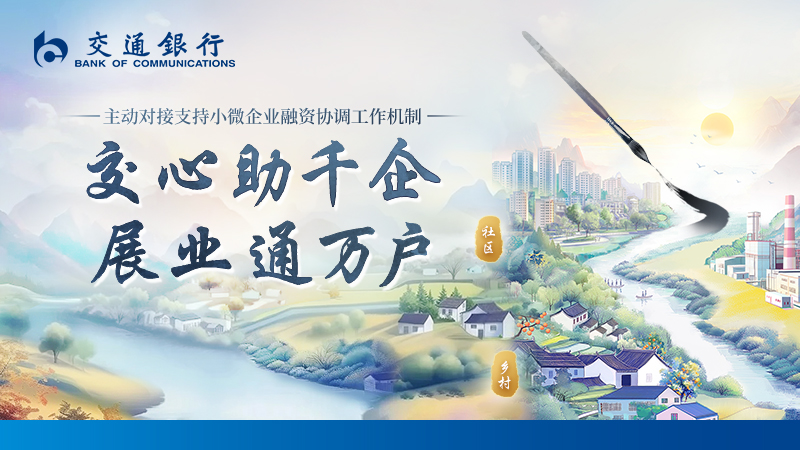 交心助千企 展業(yè)通萬戶