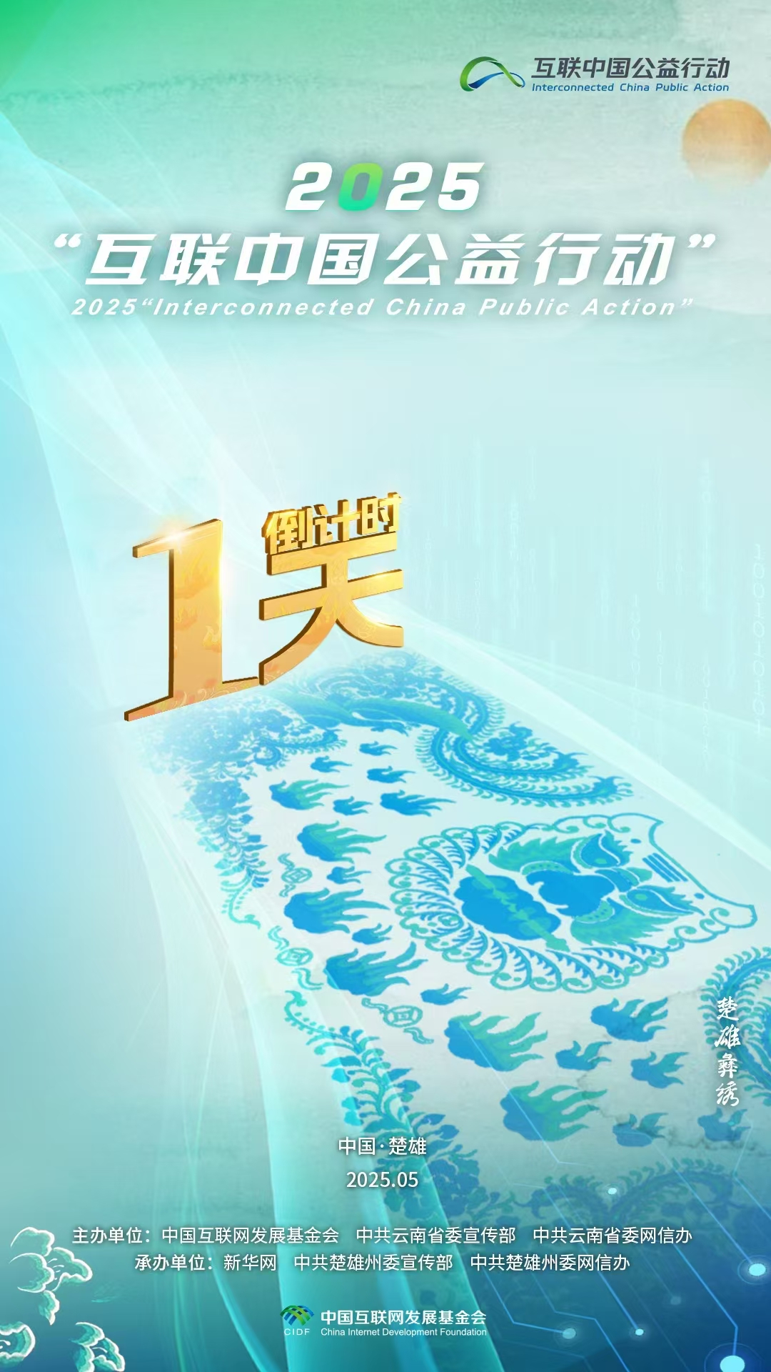 海報|倒計時1天！2025“互聯(lián)中國公益行動”即將啟動