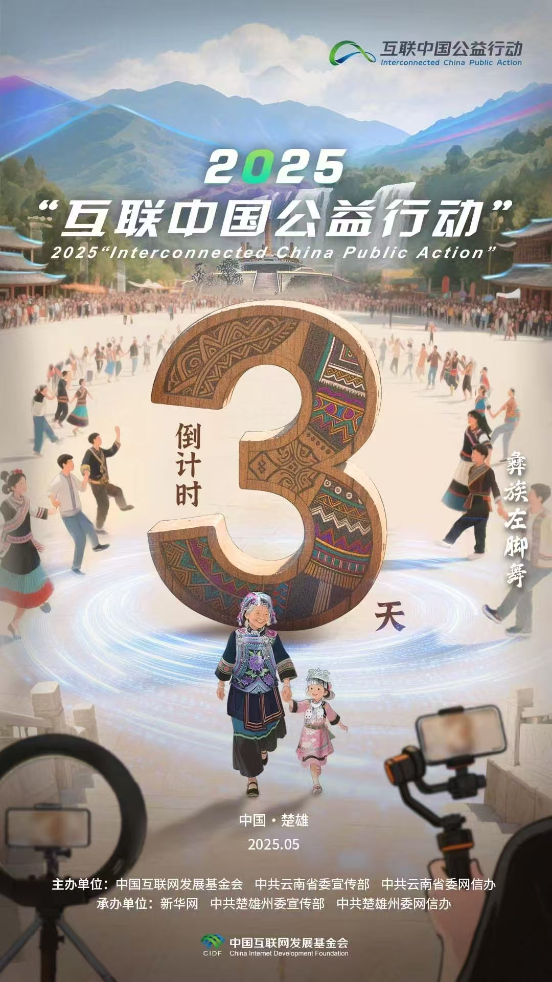 海報|倒計時3天！2025“互聯(lián)中國公益行動”即將啟動