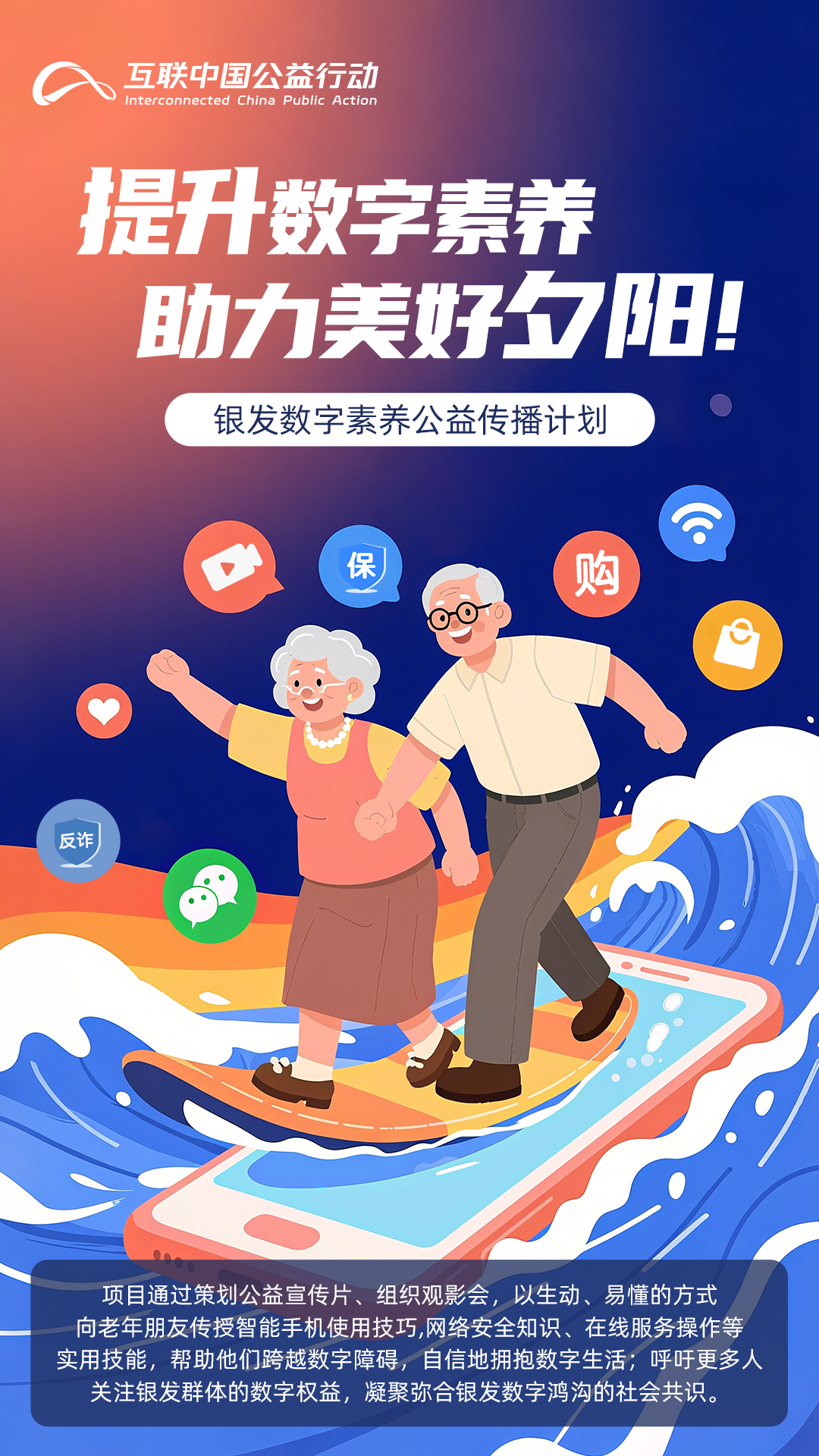 海報|提升數(shù)字素養(yǎng) 助力美好夕陽