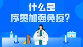 有關(guān)序貫免疫的這五個(gè)疑惑，專(zhuān)家都說(shuō)清楚了